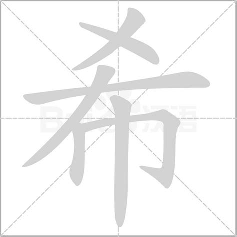 希的名字|带希字的名字